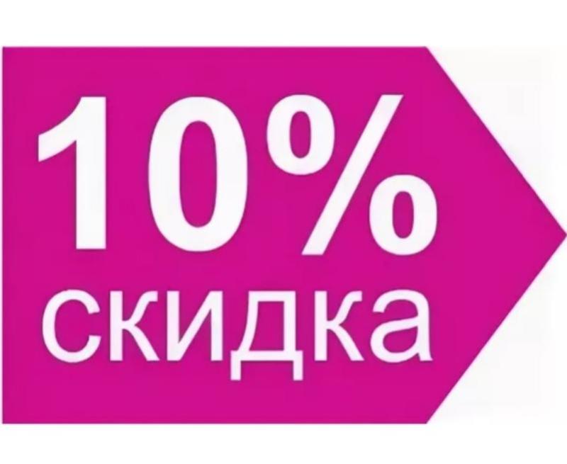 Скидка 10% на первый заказ